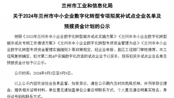 專精特新孵化基地內(nèi)入駐企業(yè)獲得2024年蘭州市中小企業(yè)數(shù)字化轉型專項資金支持