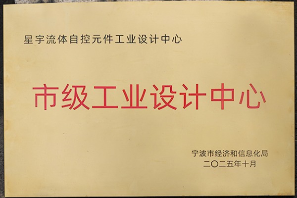 雙譽(yù)加身！星宇電子憑 “設(shè)計(jì) + 綠色” 實(shí)力，樹立氣動元件行業(yè)新標(biāo)桿